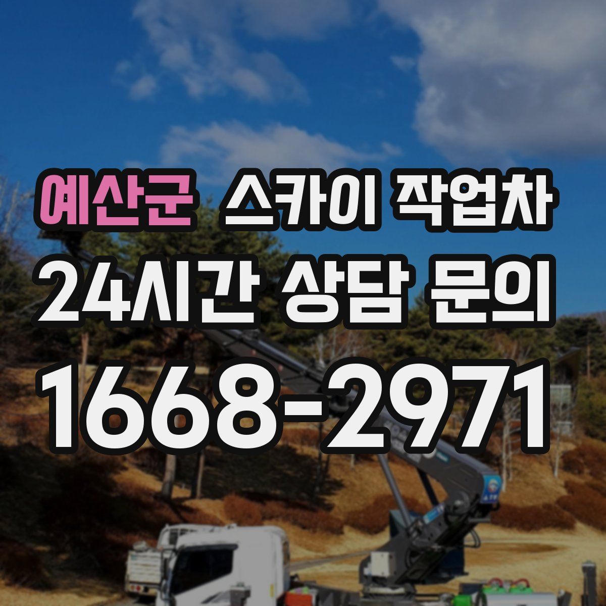 예산군 스카이 작업차