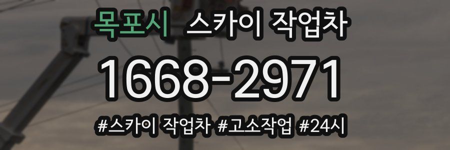 목포시 스카이 작업차