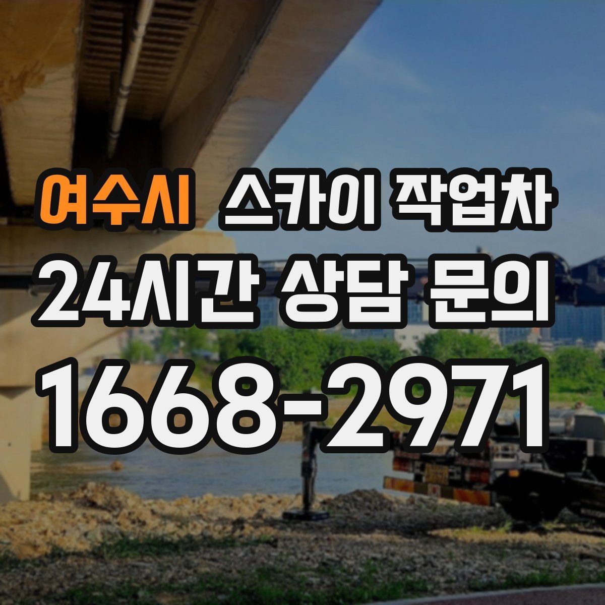 여수시 스카이 작업차 건물 외부 배선 트레이 점검 진행
