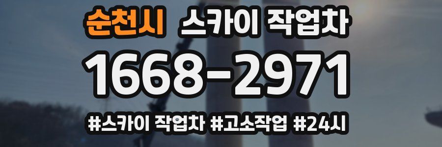 순천시 스카이 작업차