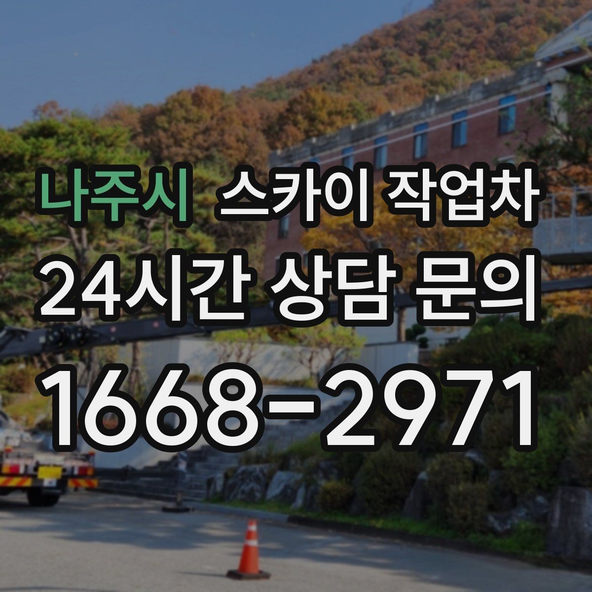 나주시 스카이 작업차 외벽 시설물 흔들림 소리가 들릴 때