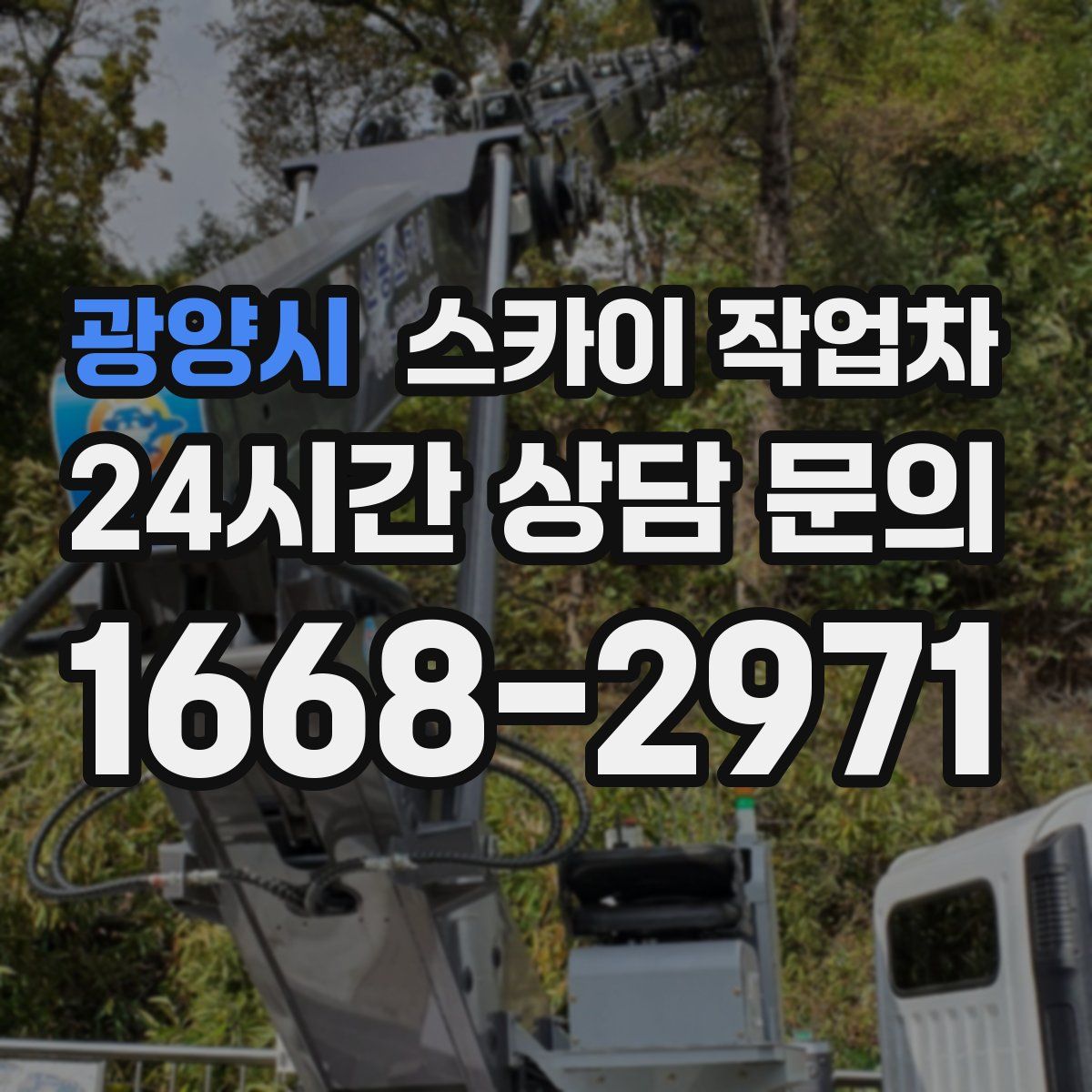 광양시 스카이 작업차