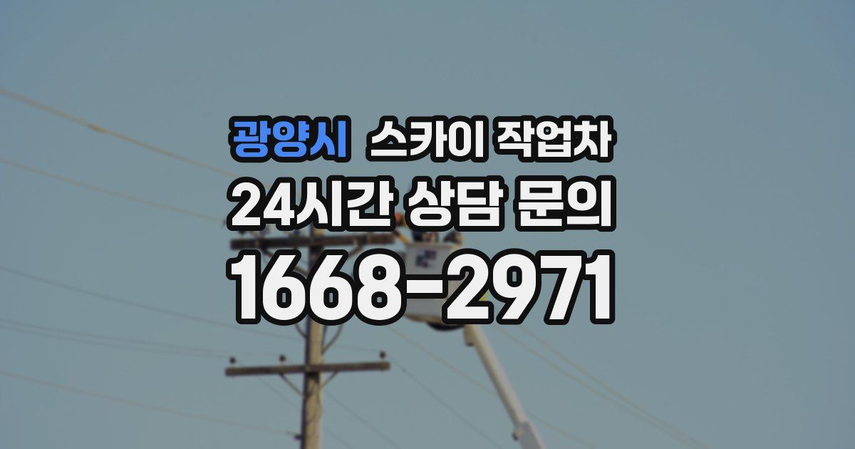 광양시 스카이 작업차