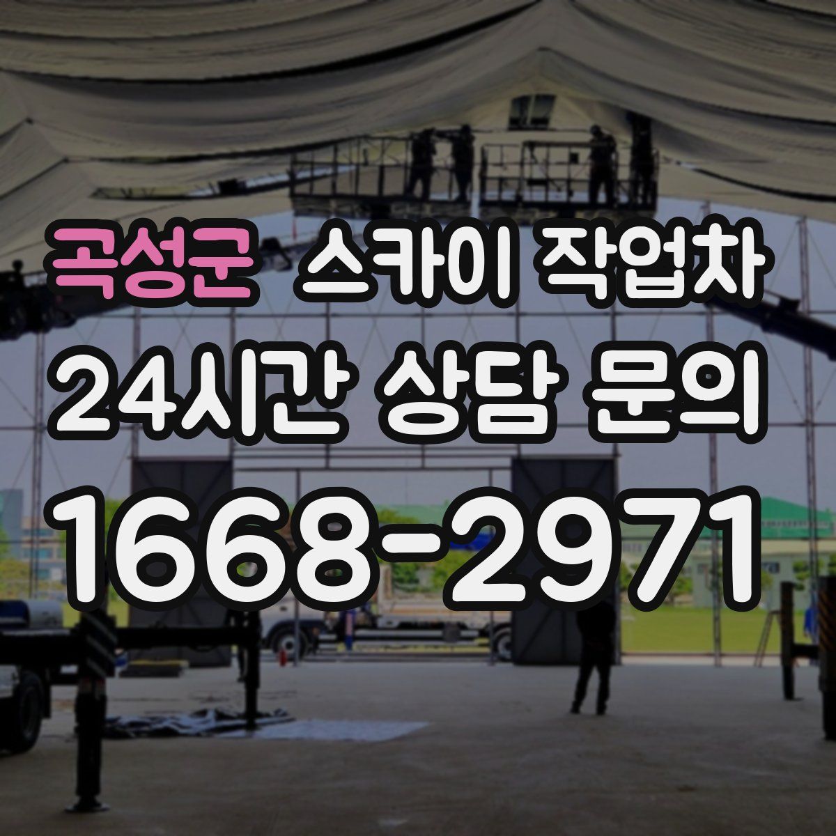 곡성군 스카이 작업차