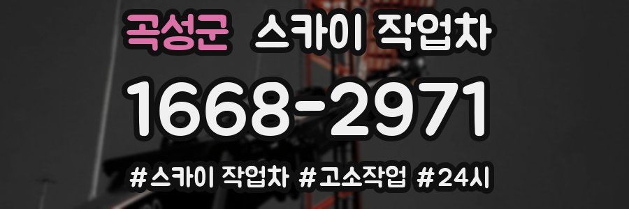 곡성군 스카이 작업차