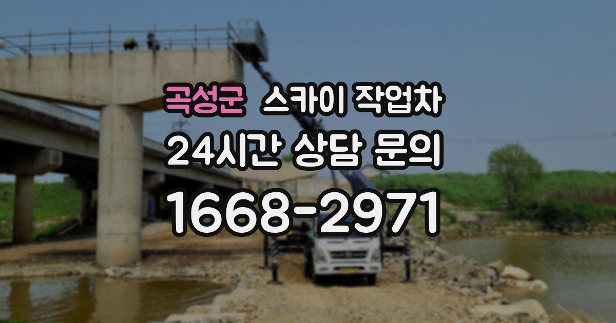 곡성군 스카이 작업차