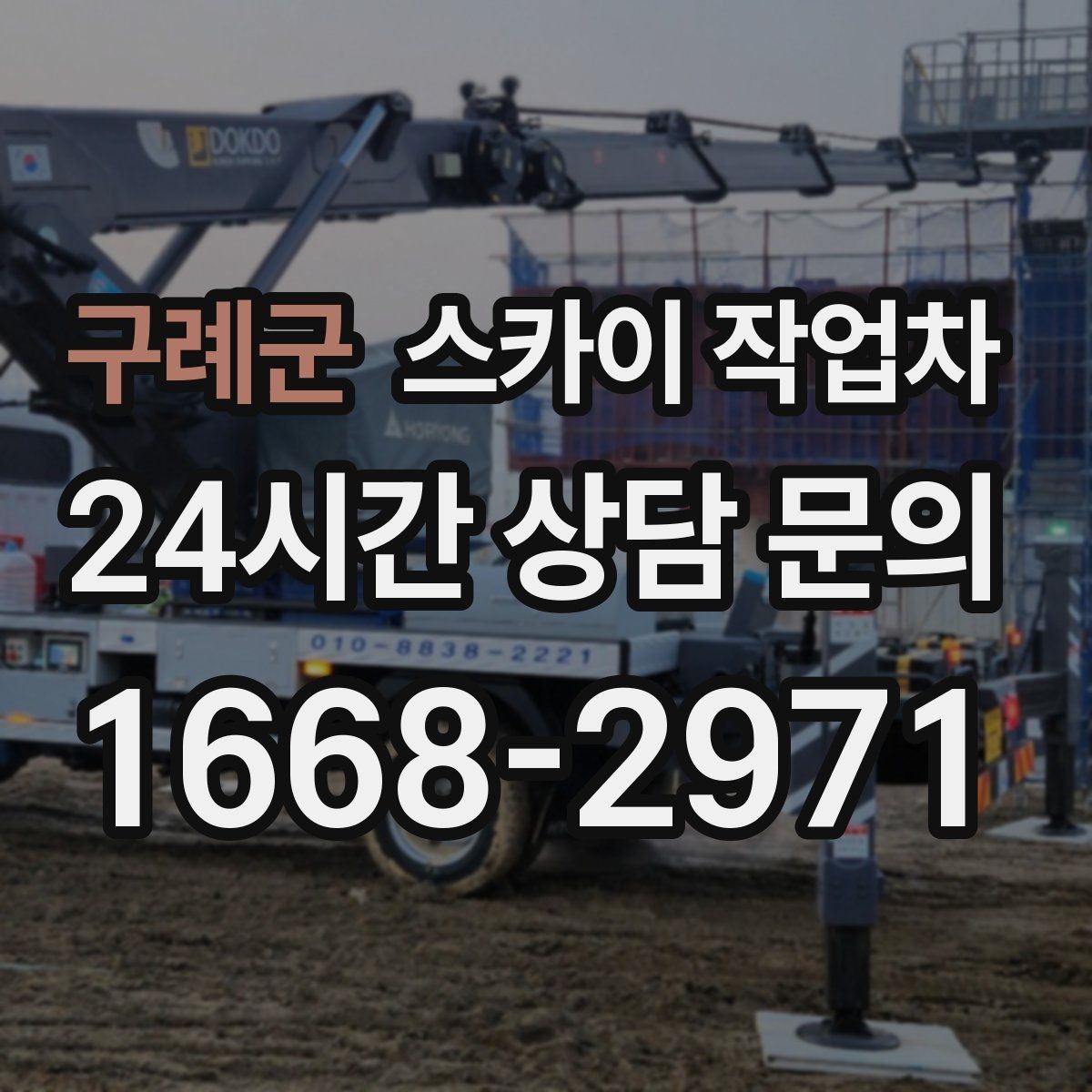 구례군 스카이 작업차 작업 동선 확보가 중요한 이유