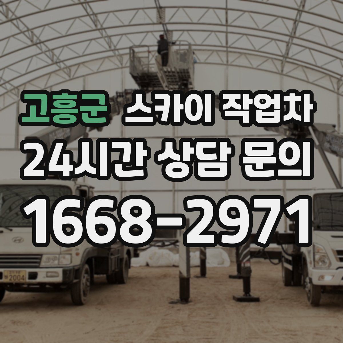 고흥군 스카이 작업차