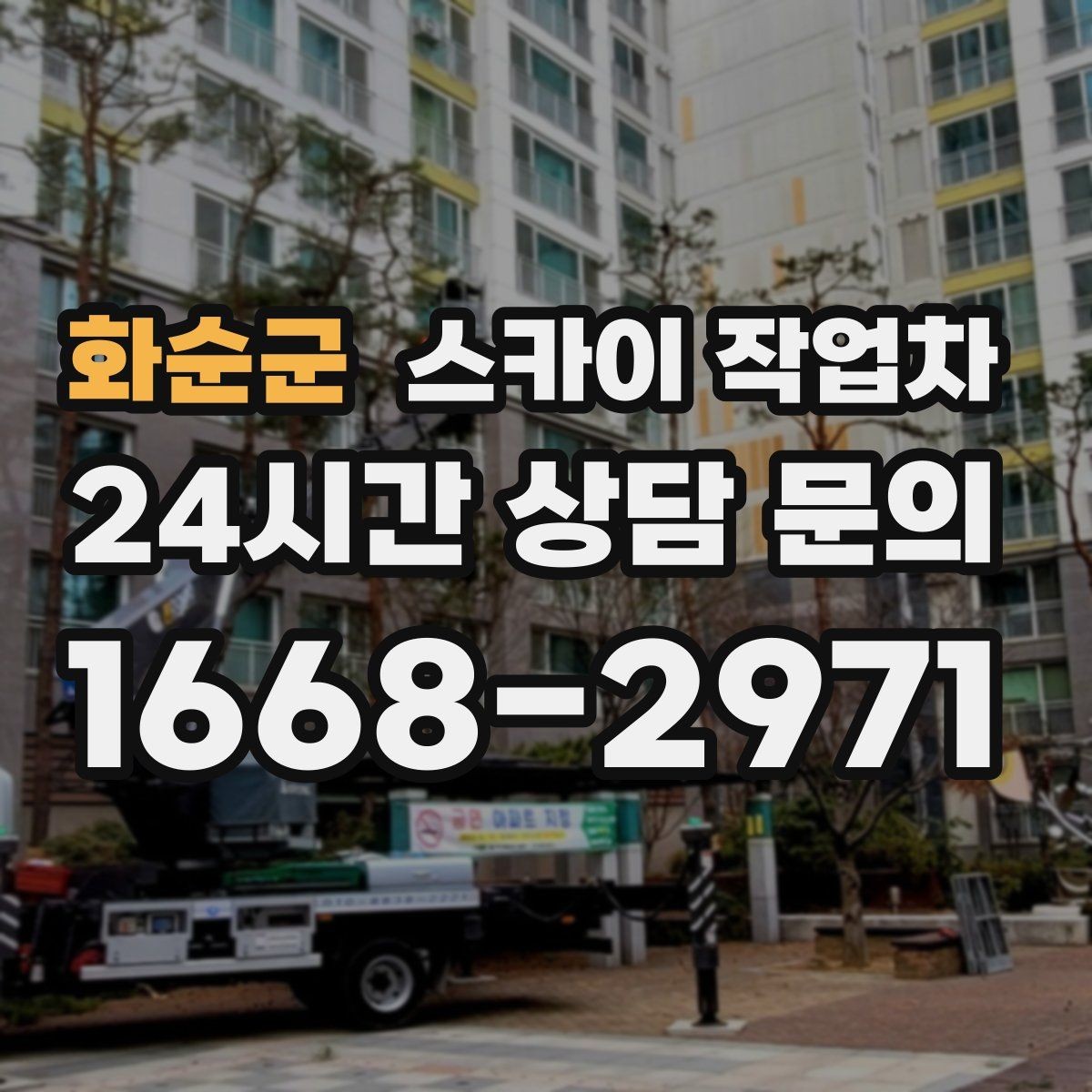 화순군 스카이 작업차 외벽 실리콘 작업을 고소에서 할 때