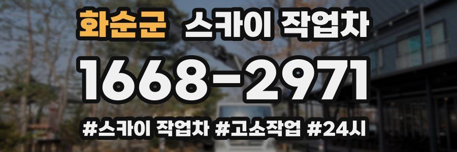 화순군 스카이 작업차