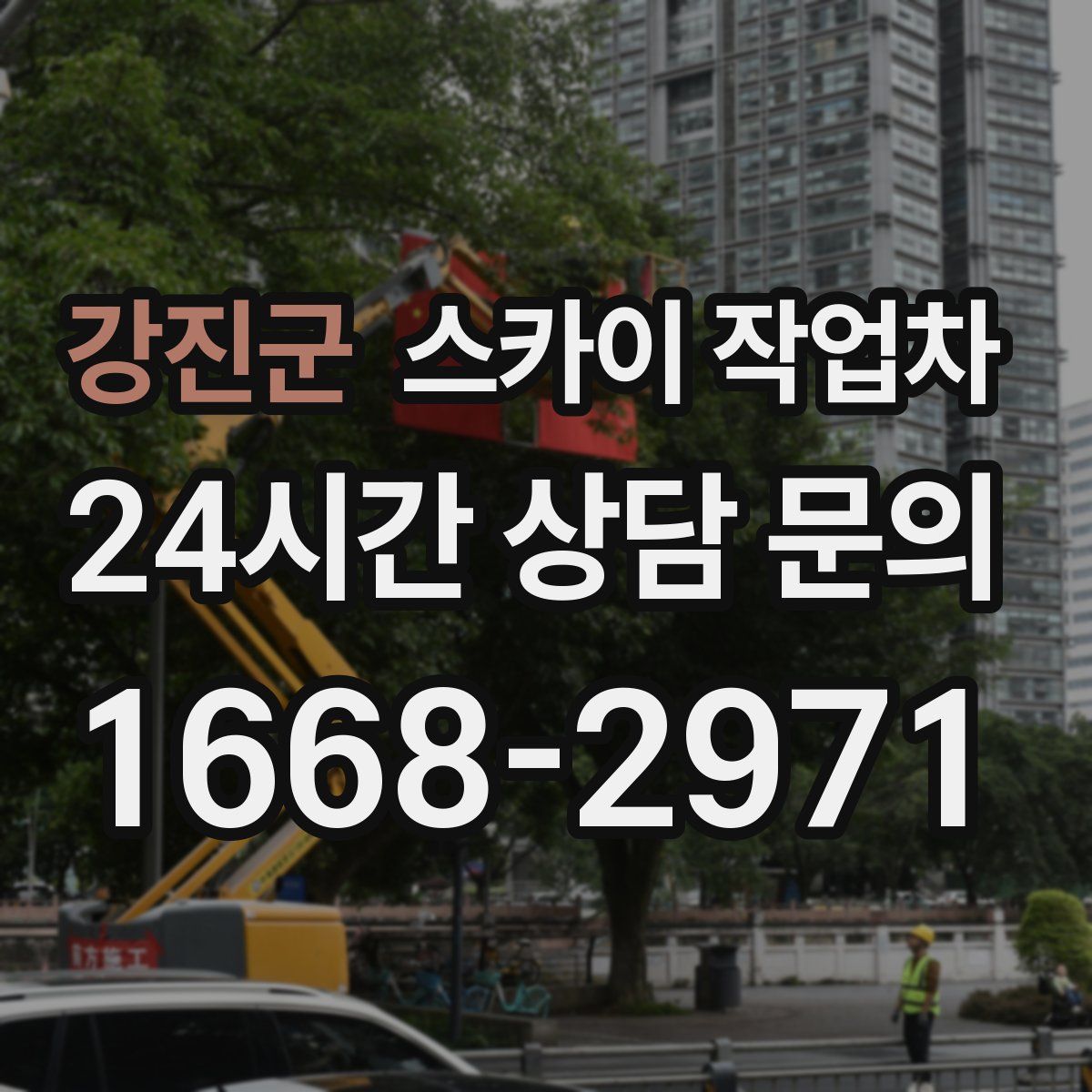 강진군 스카이 작업차