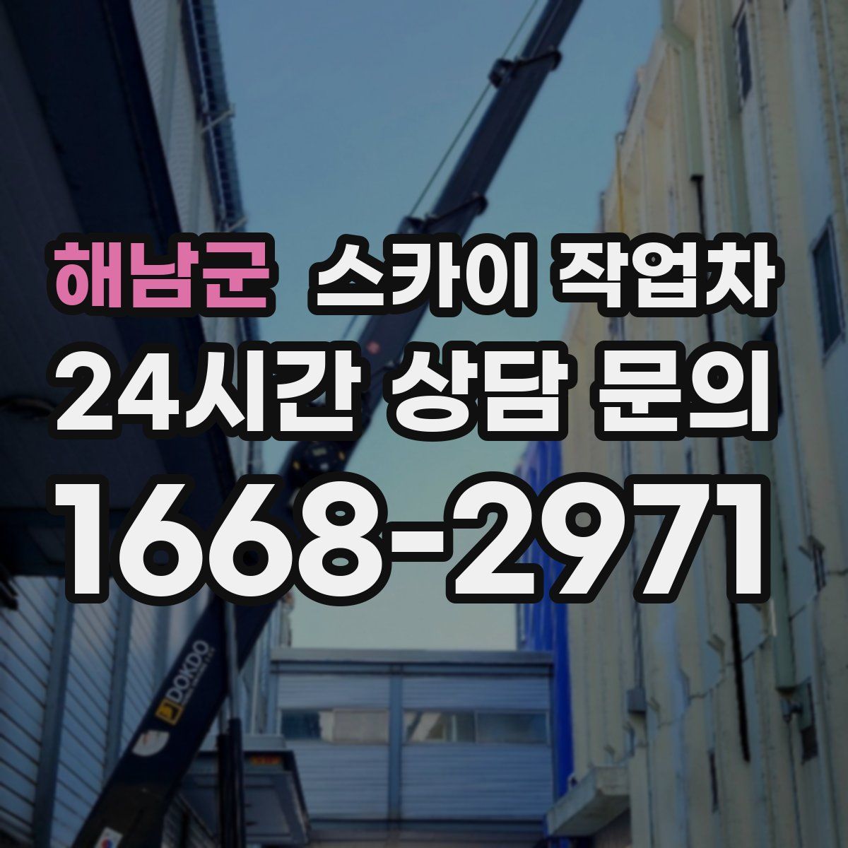 해남군 스카이 작업차