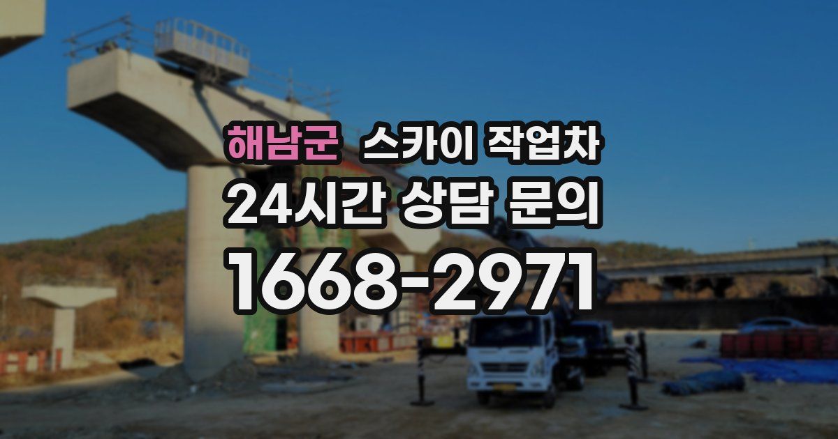 해남군 스카이 작업차