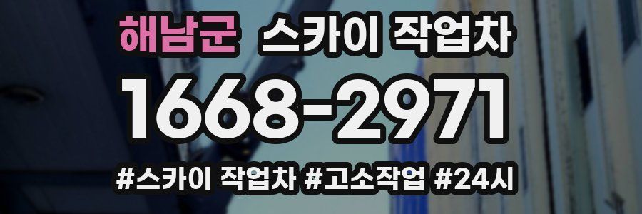 해남군 스카이 작업차