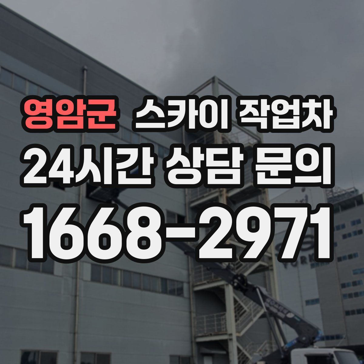 영암군 스카이 작업차