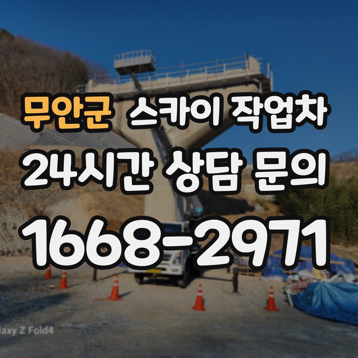 무안군 스카이 작업차