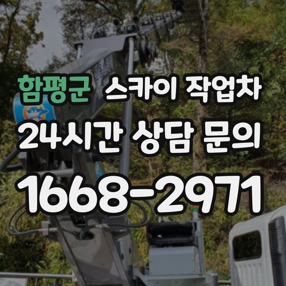 함평군 스카이 작업차