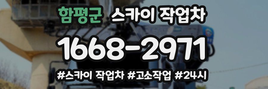 함평군 스카이 작업차