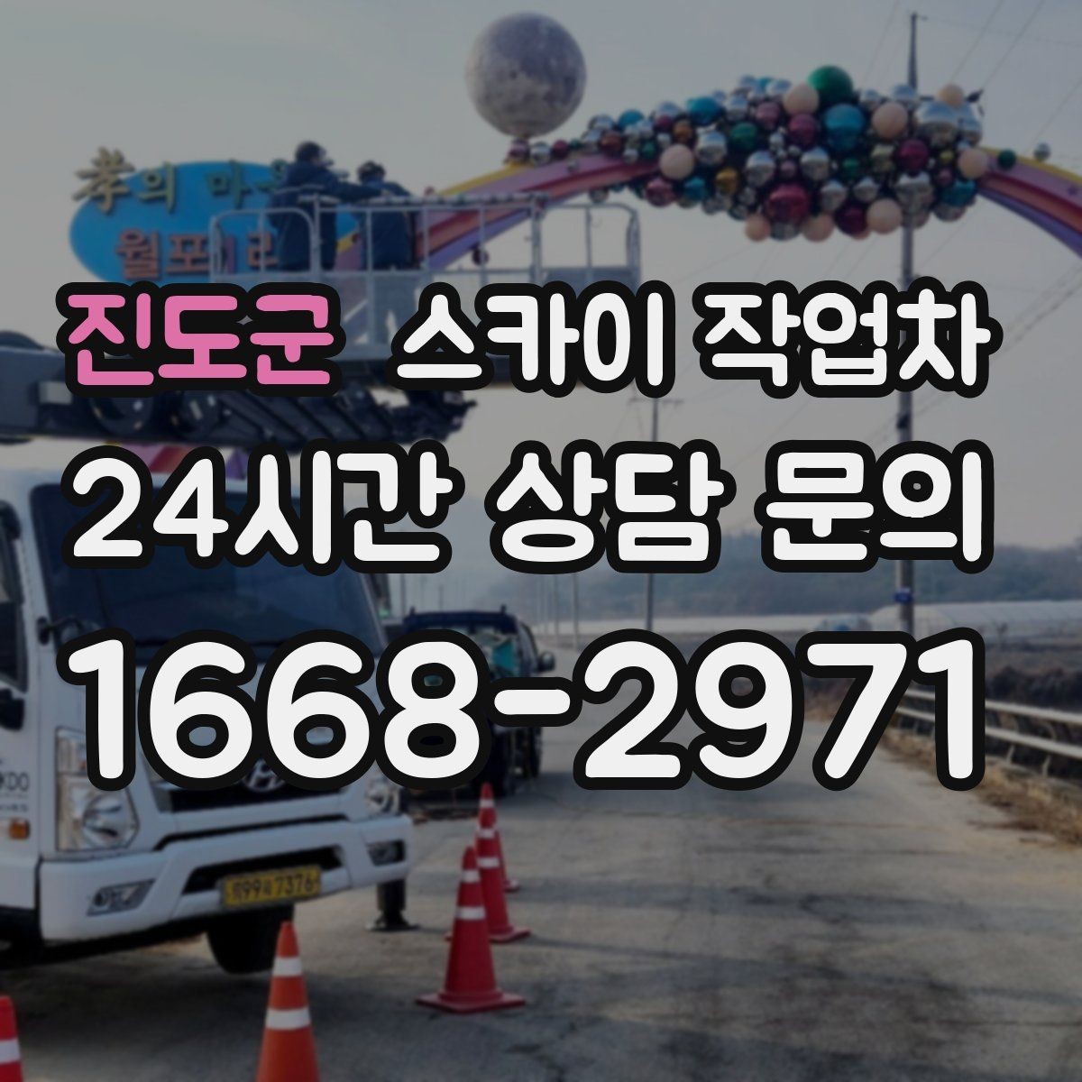 진도군 스카이 작업차 작업 완료 후 안전 점검까지 마무리하기