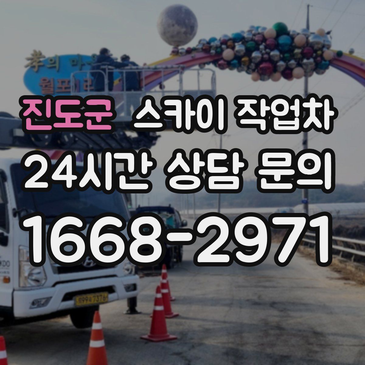 진도군 스카이 작업차