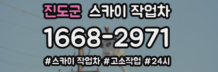 진도군 스카이 작업차