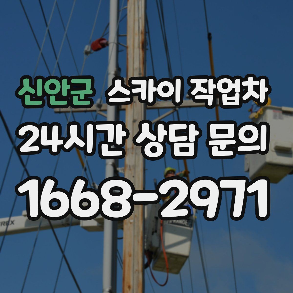 신안군 스카이 작업차 고소에서 방충망 설치할 때 주의점