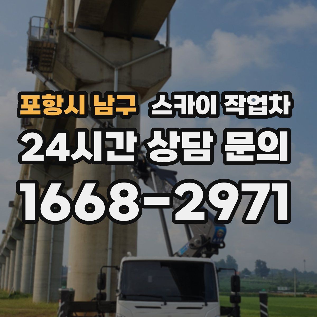포항시 남구 스카이 작업차 건물 외부 배관 누수 보수 진행