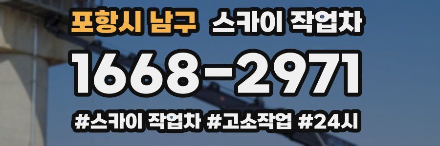 포항시 남구 스카이 작업차