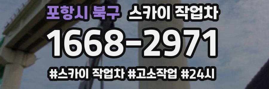 포항시 북구 스카이 작업차