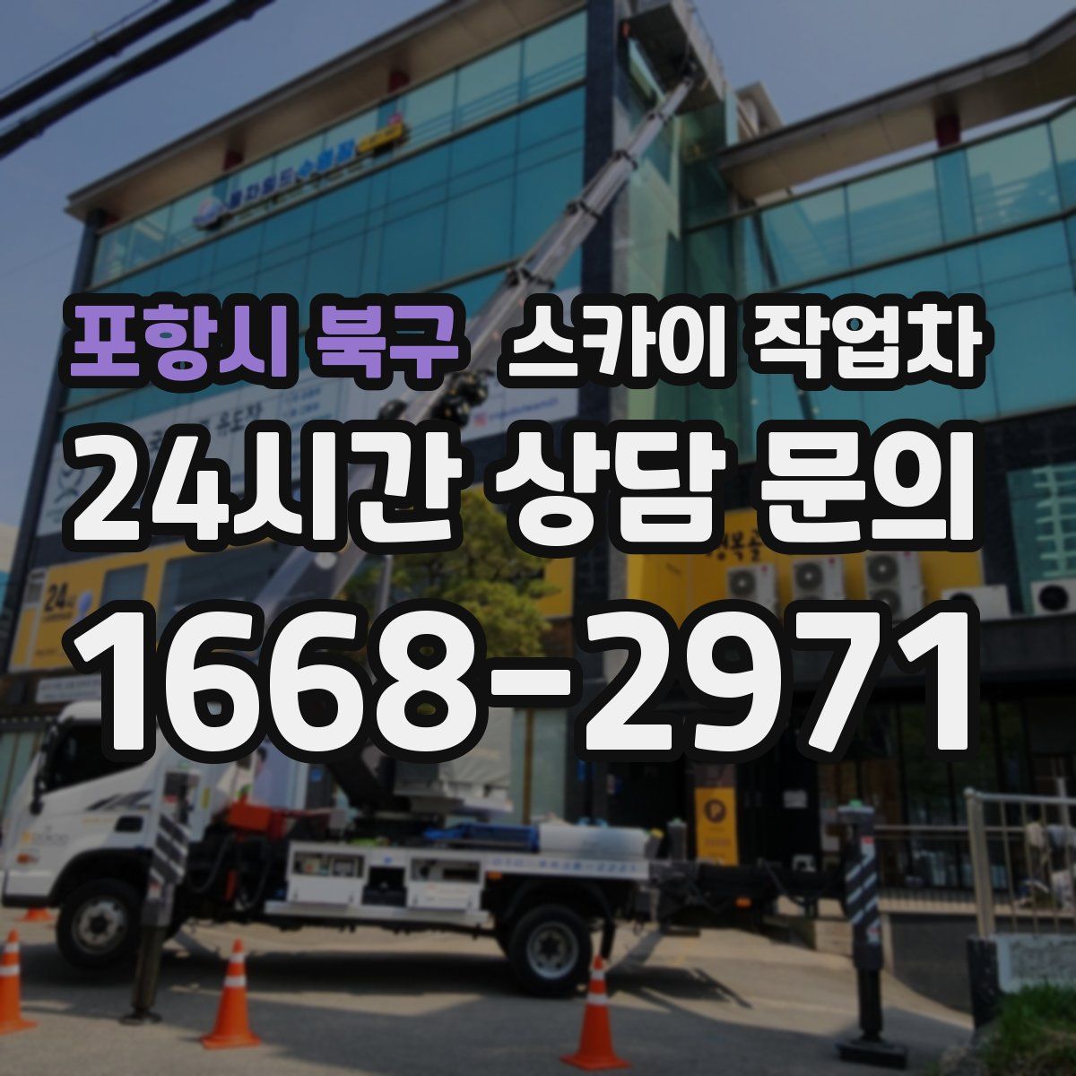 포항시 북구 스카이 작업차