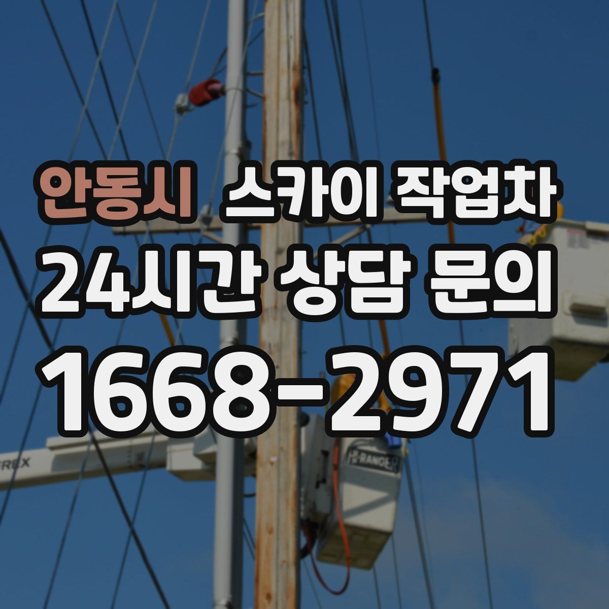 안동시 스카이 작업차