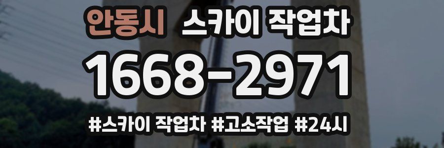 안동시 스카이 작업차