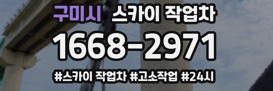 구미시 스카이 작업차