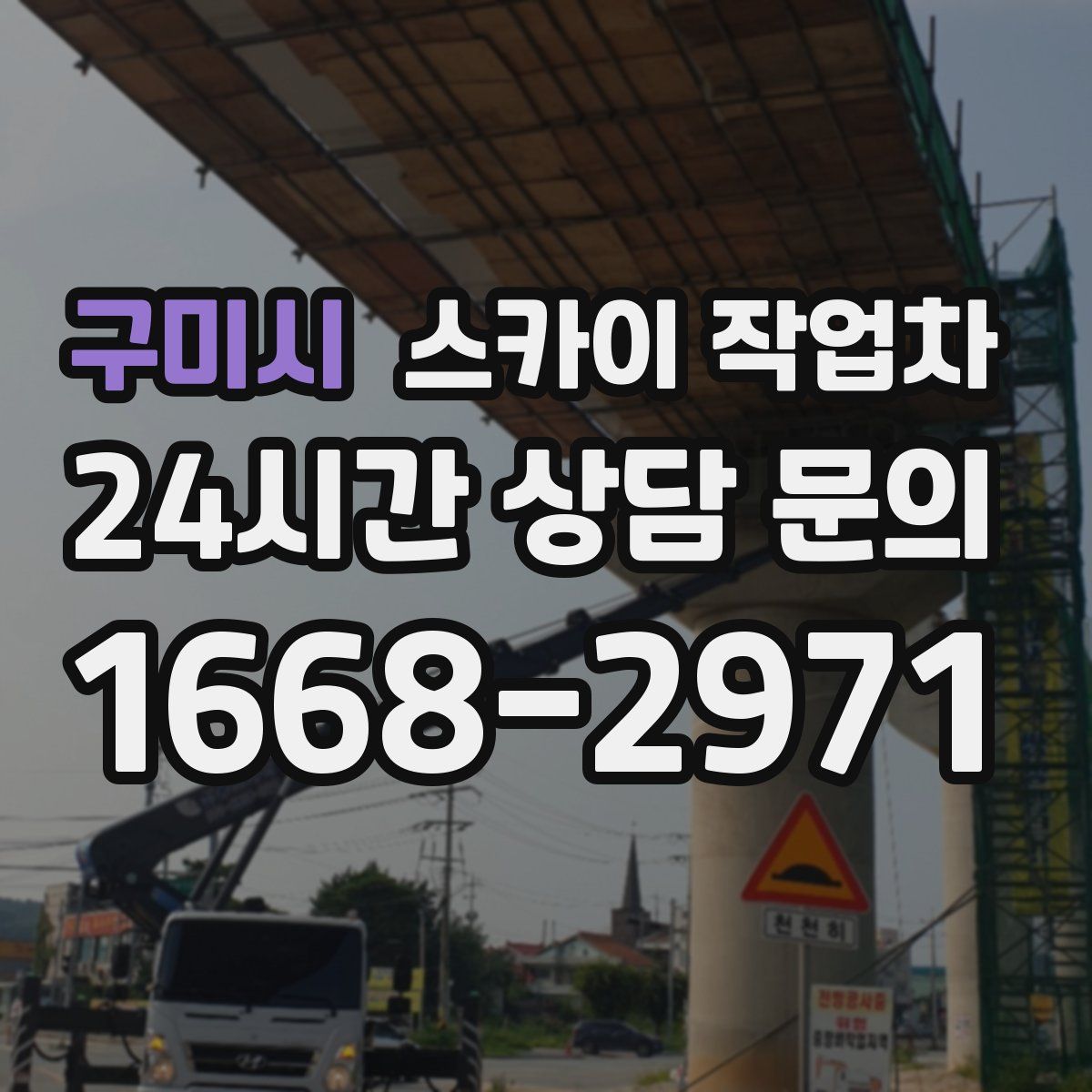 구미시 스카이 작업차