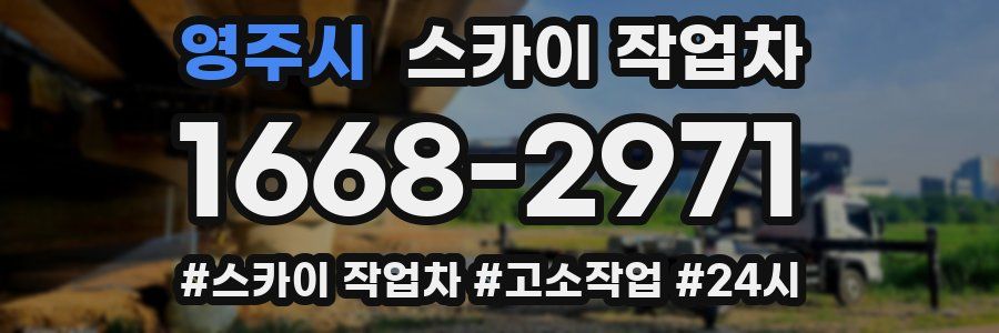 영주시 스카이 작업차