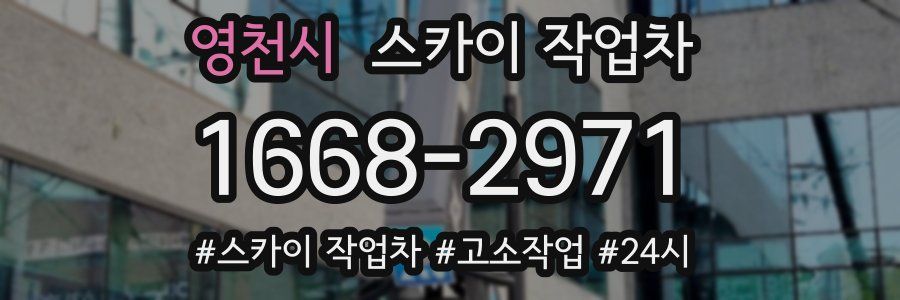 영천시 스카이 작업차