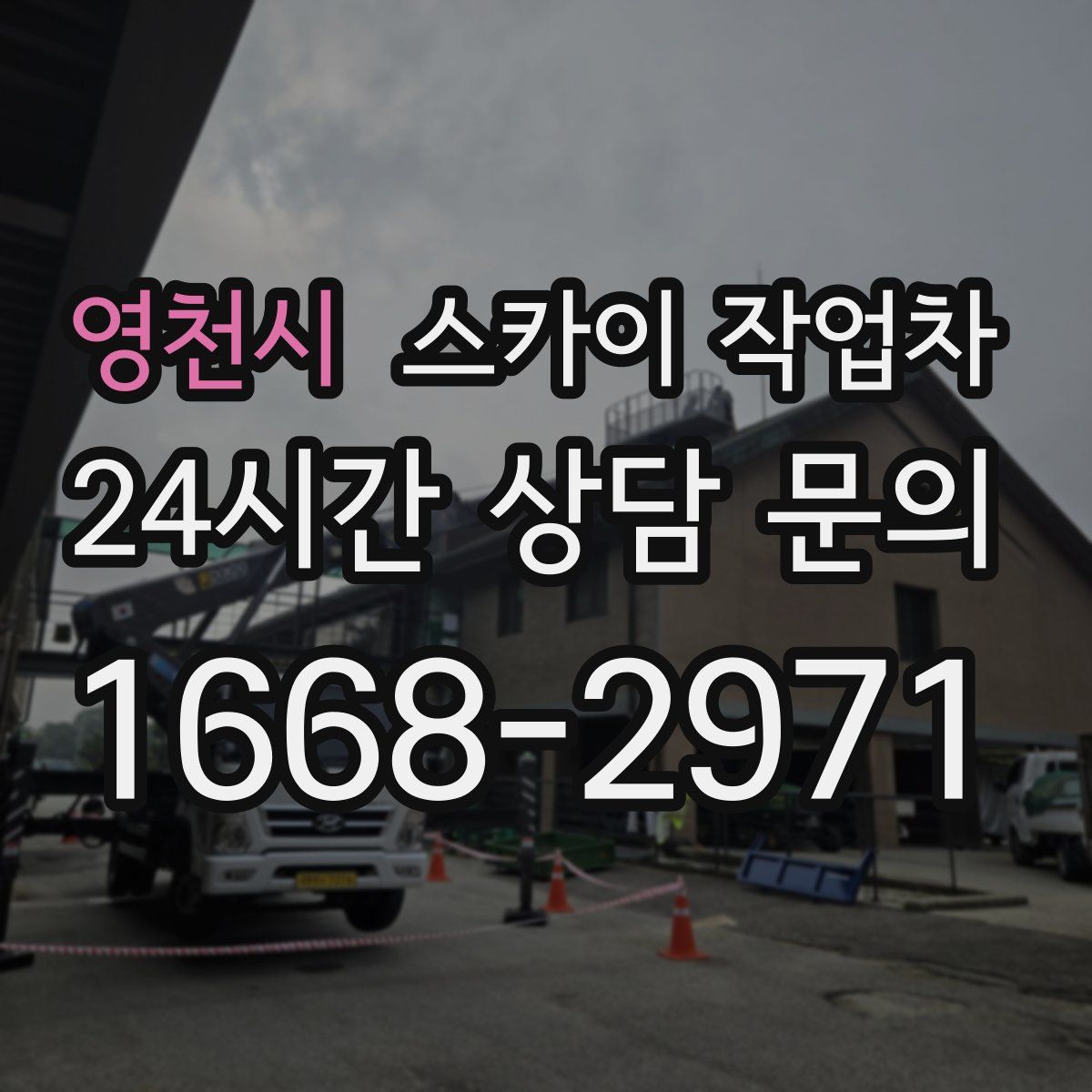 영천시 스카이 작업차