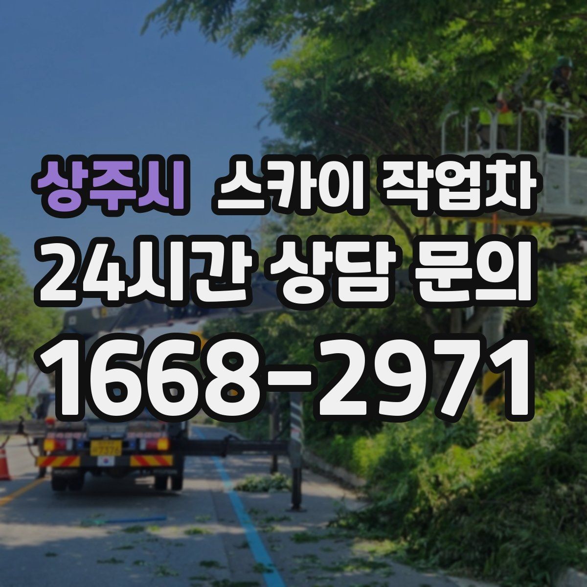 상주시 스카이 작업차 창문 실리콘 들뜸 보수 진행