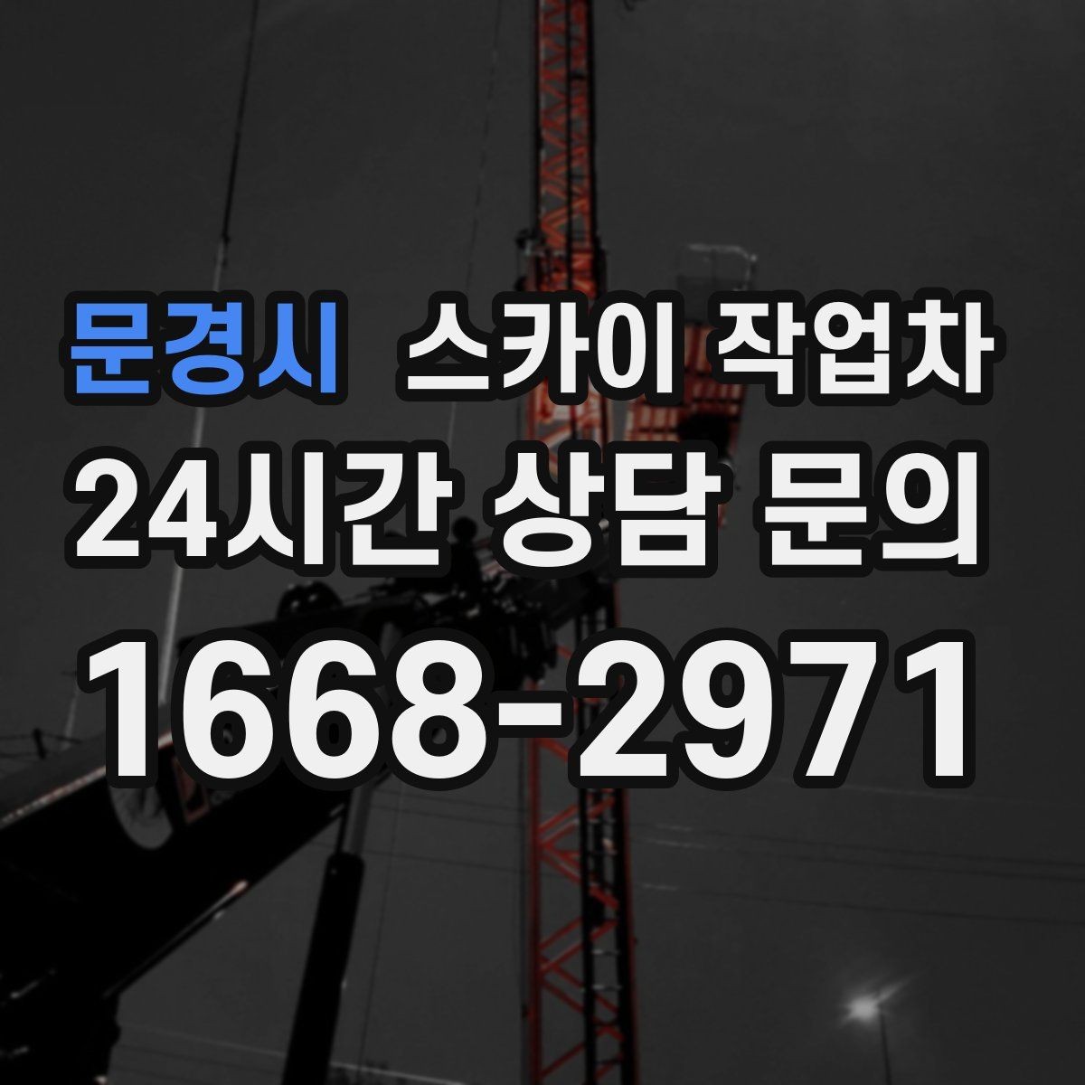 문경시 스카이 작업차 간판과 조명 작업을 동시에 진행할 때