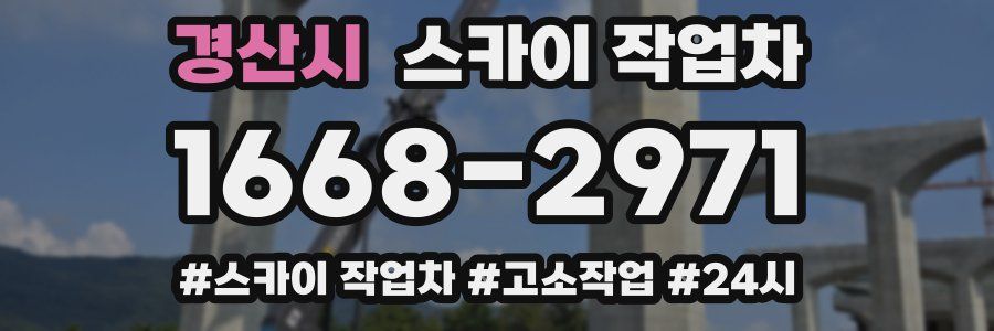 경산시 스카이 작업차