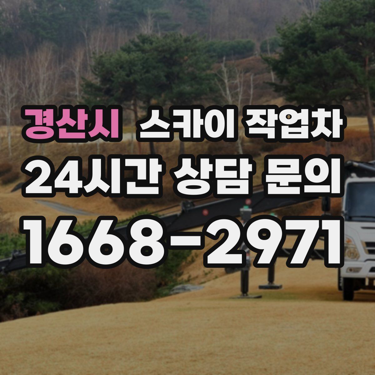 경산시 스카이 작업차