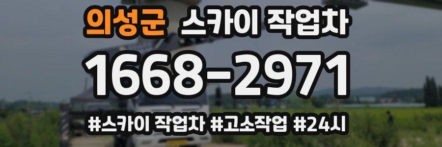 의성군 스카이 작업차