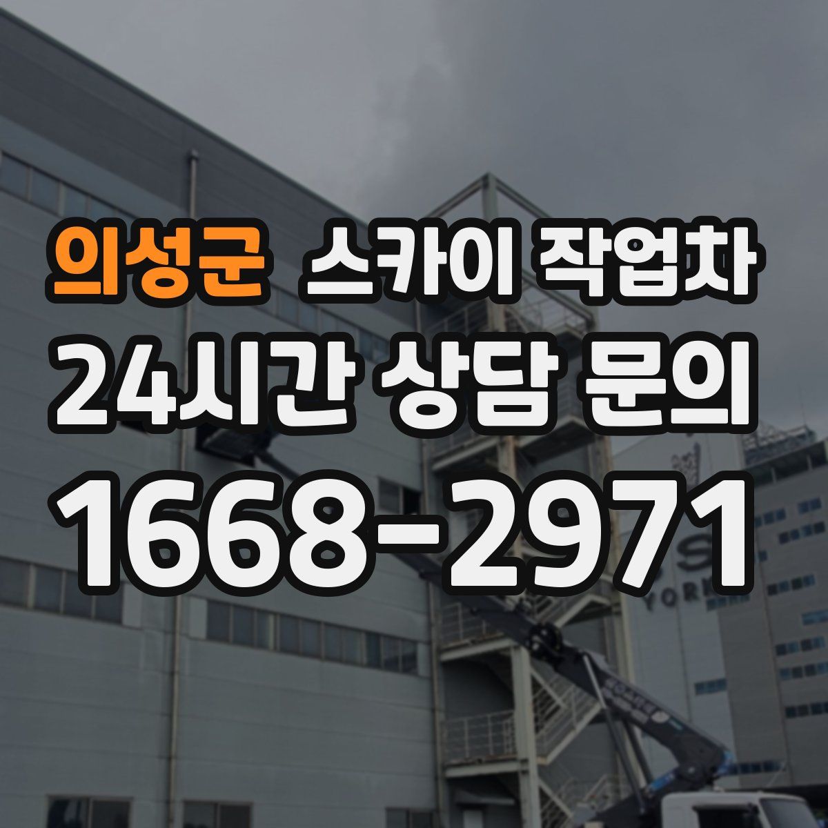 의성군 스카이 작업차