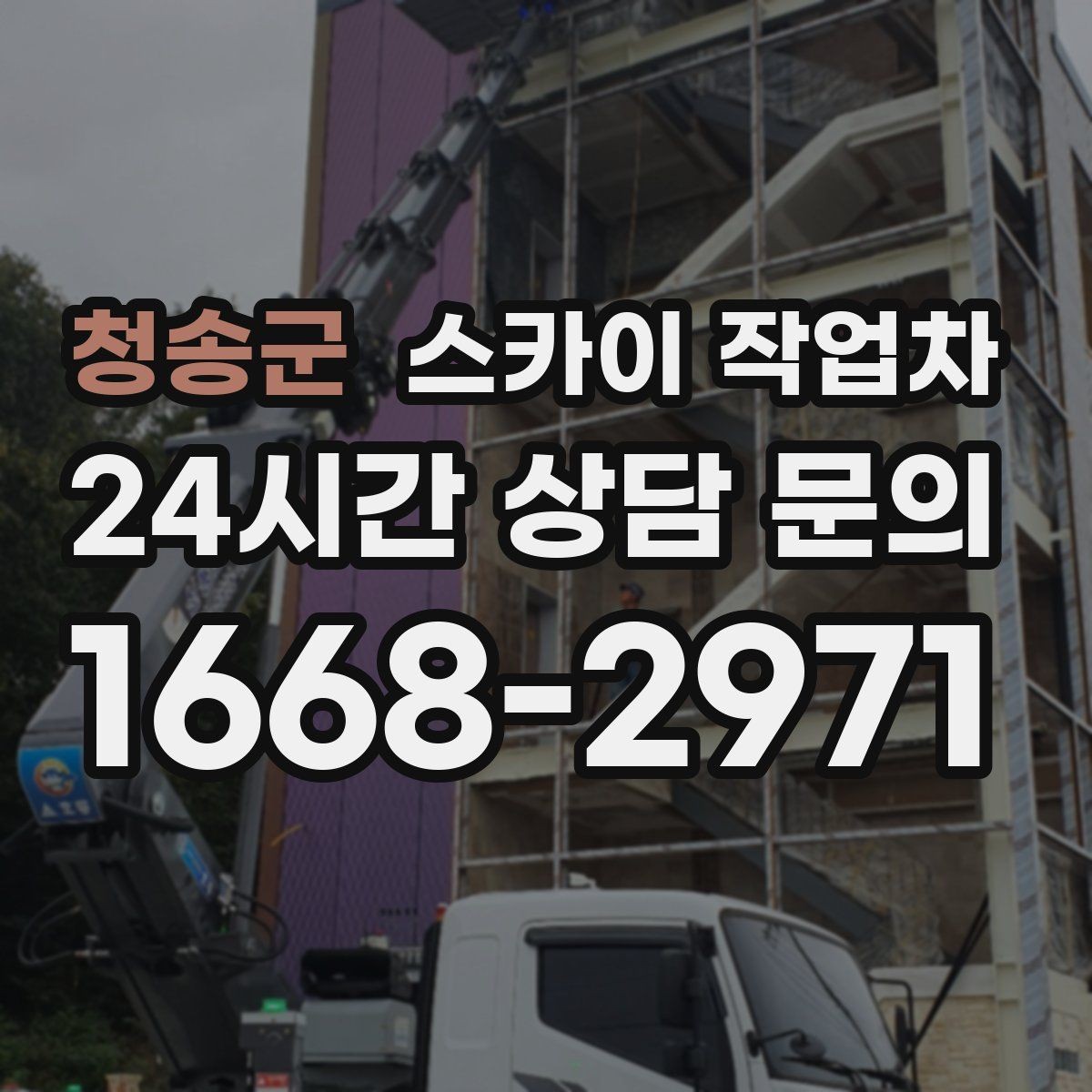 청송군 스카이 작업차 크리스마스 조명 설치를 안전하게