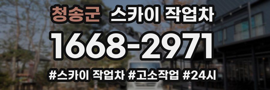 청송군 스카이 작업차