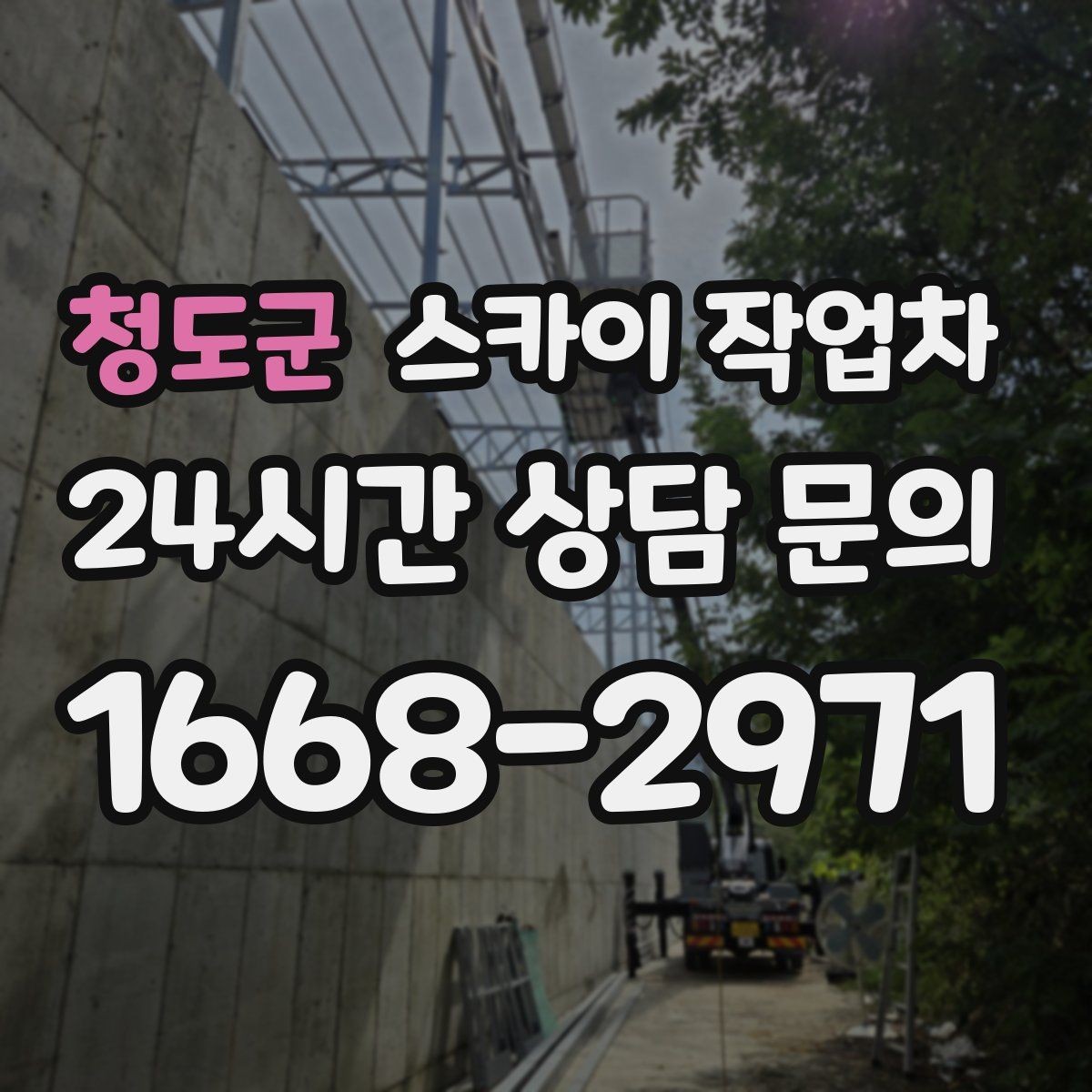 청도군 스카이 작업차 주변 차량 이동 협조가 필요한 상황