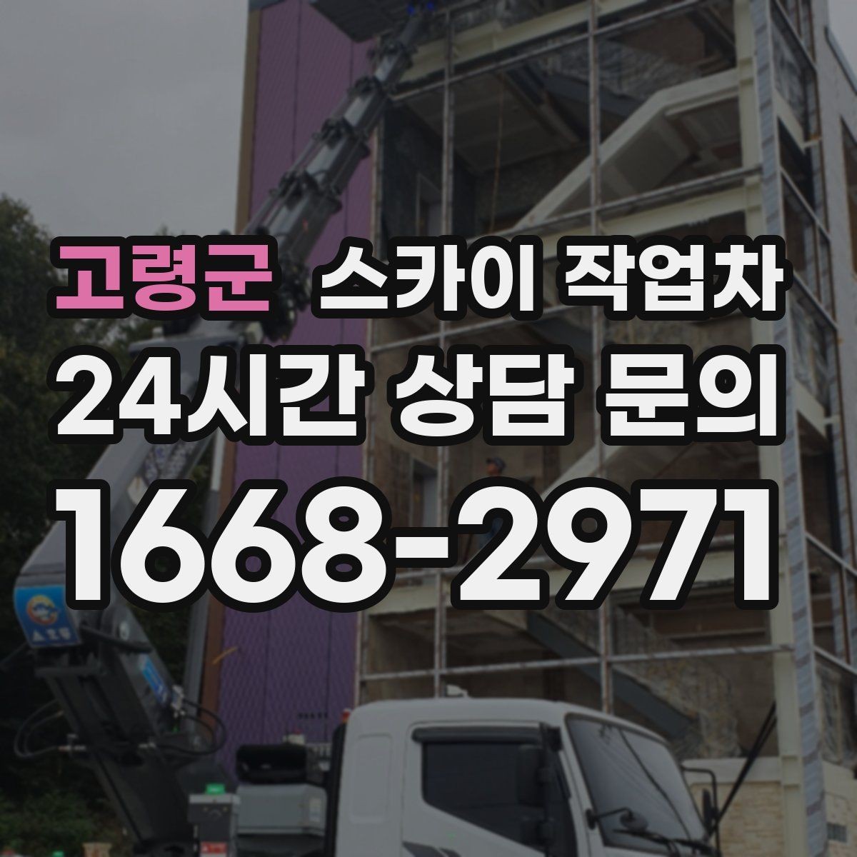 고령군 스카이 작업차 코킹 작업을 안전하게 하는 방법