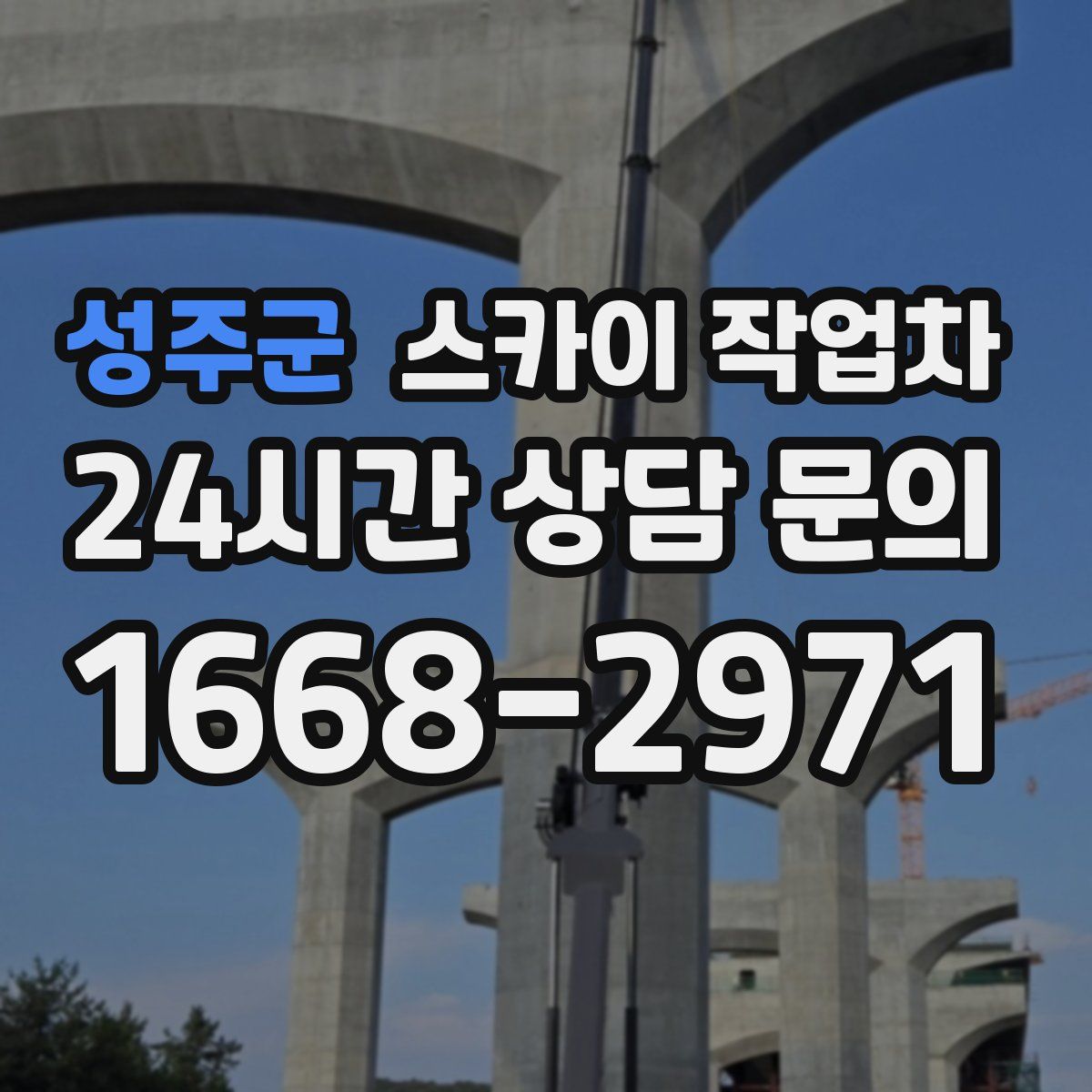 성주군 스카이 작업차