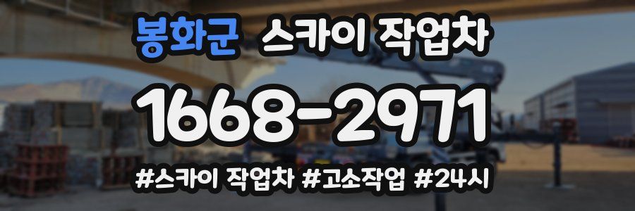 봉화군 스카이 작업차