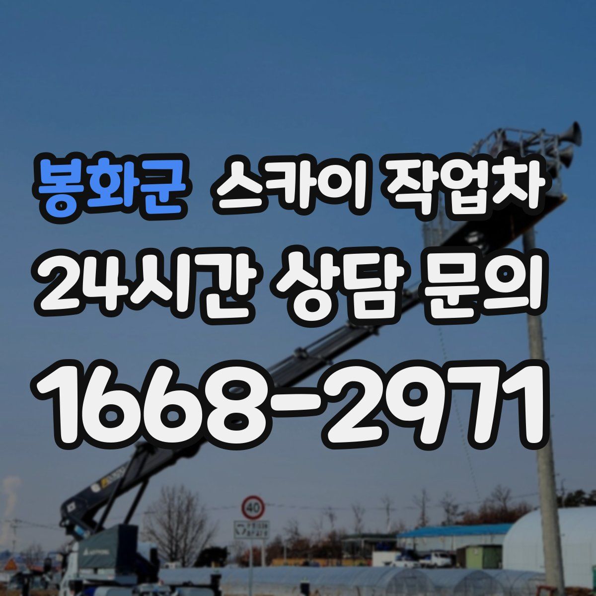 봉화군 스카이 작업차